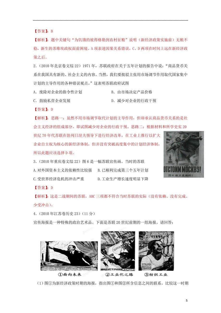 2012高中历史 3-2-1 专题16 苏联建设经验教训（教师版）_第5页