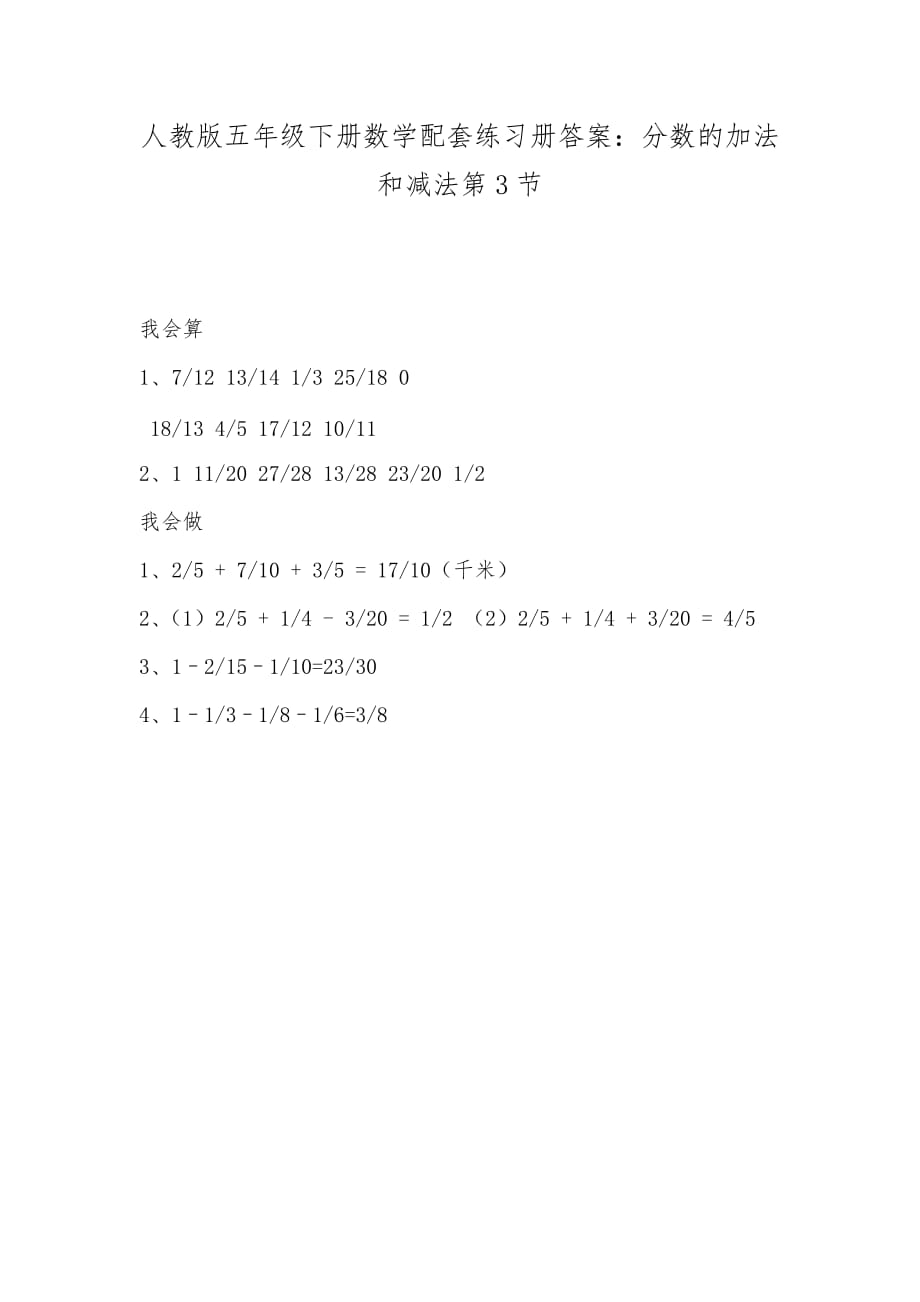 人教版五年级下册数学配套练习册答案：分数的加法和减法第3节_第1页