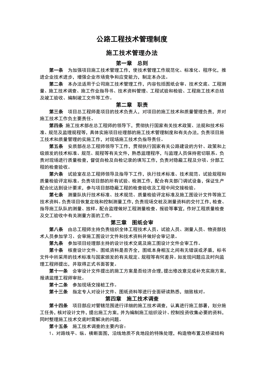 （精选）公路工程技术管理制度_第1页