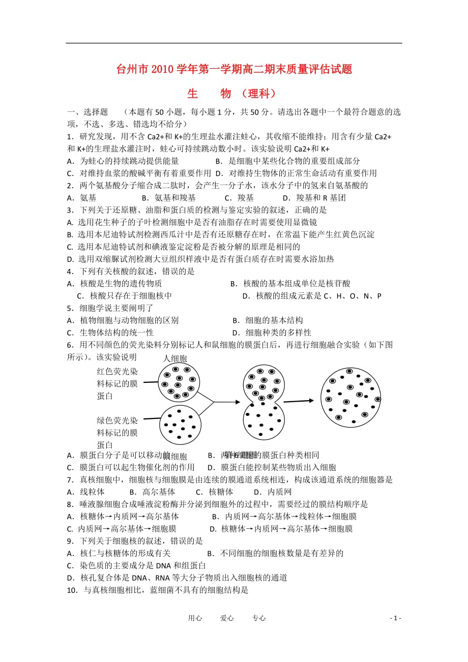 浙江省台州市2012届高二生物上学期期末质量评估试题 理 浙科版_第1页