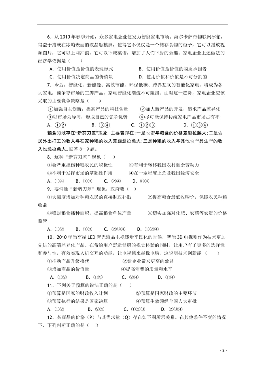 四川省2012届高三政治8月月考试卷新人教版_第2页