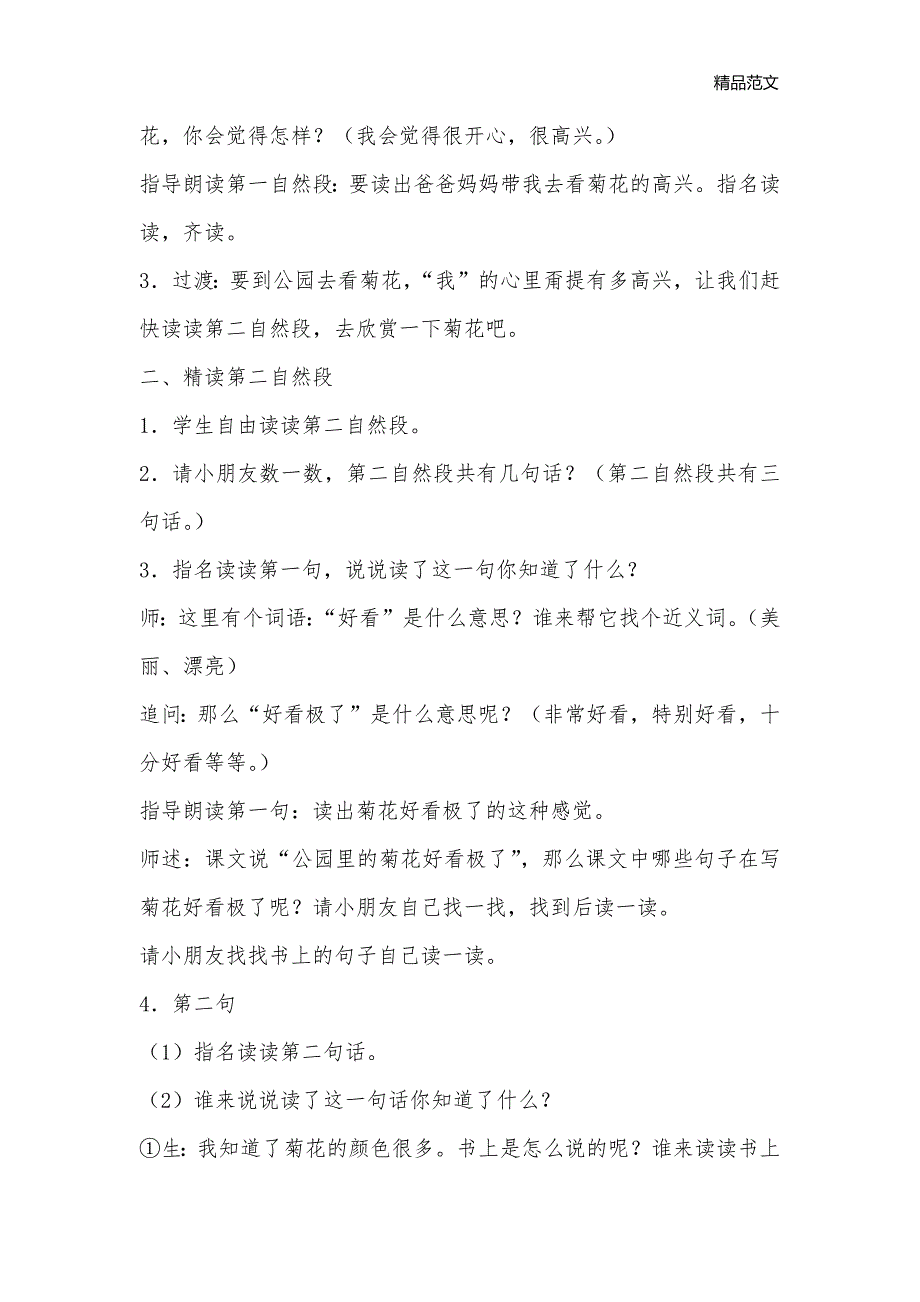 苏教版小学语文第一册《看菊花》第二课时_小学一年级语文教案_第2页