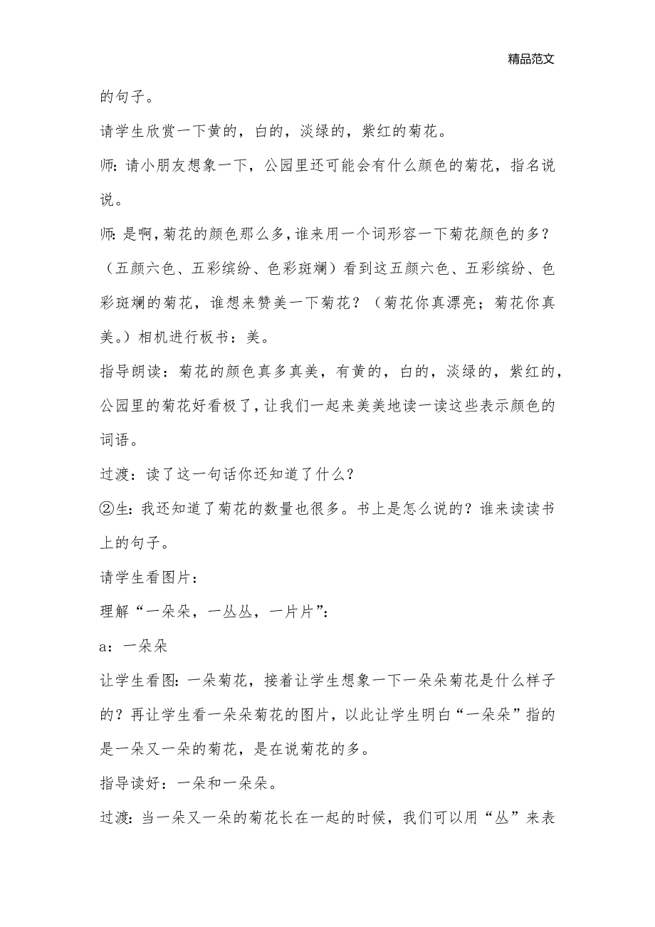 苏教版小学语文第一册《看菊花》第二课时_小学一年级语文教案_第3页