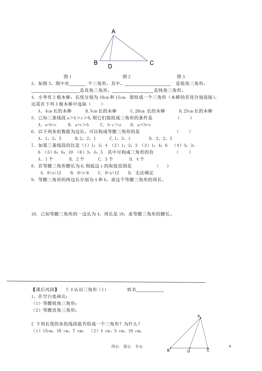 七年级数学下册 7.4认识三角形（1）教案 苏科版_第4页