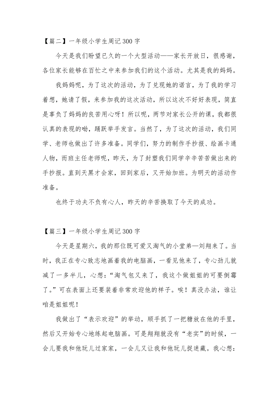 一年级小学生周记300字_第2页