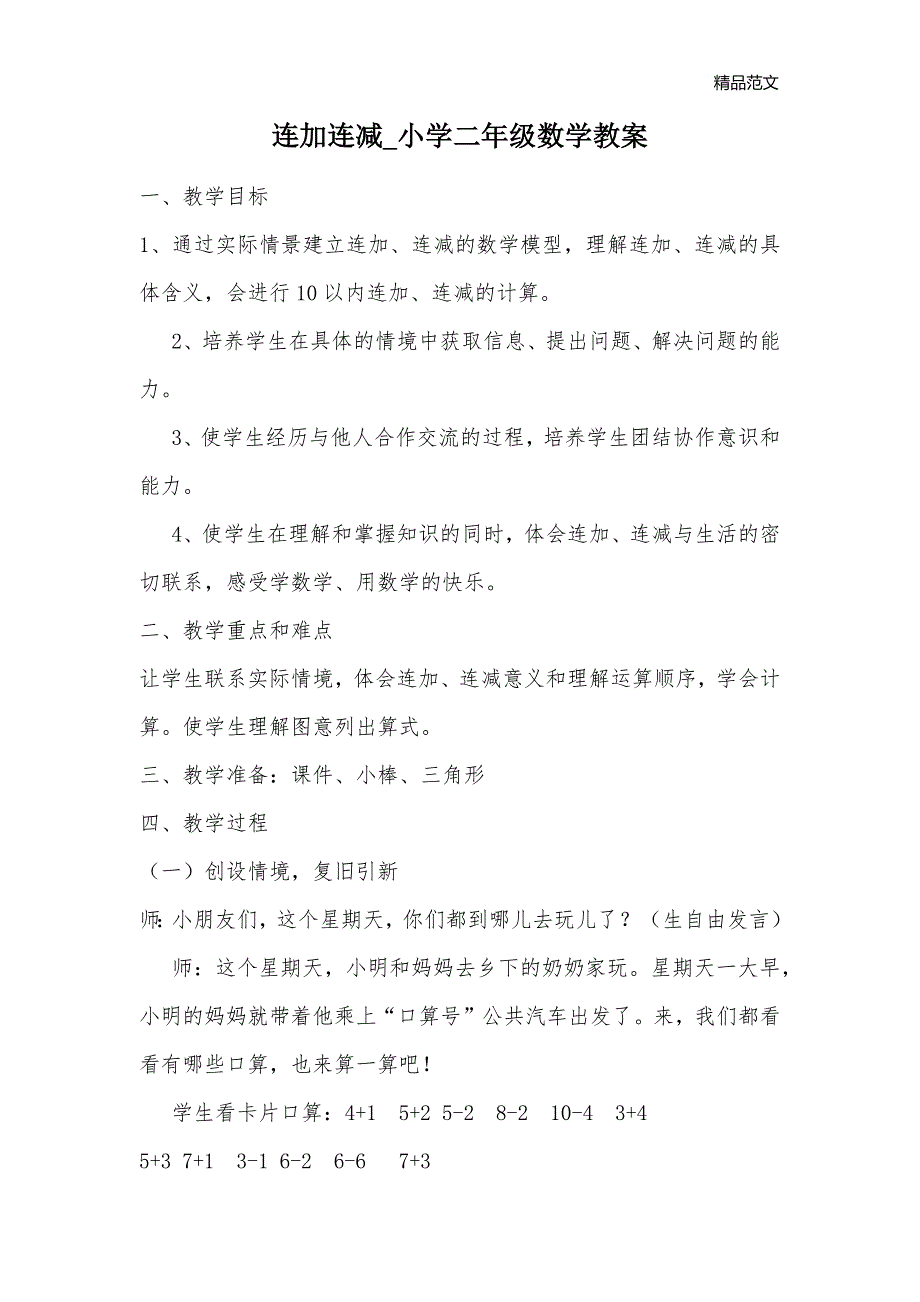 连加连减_小学二年级数学教案_第1页