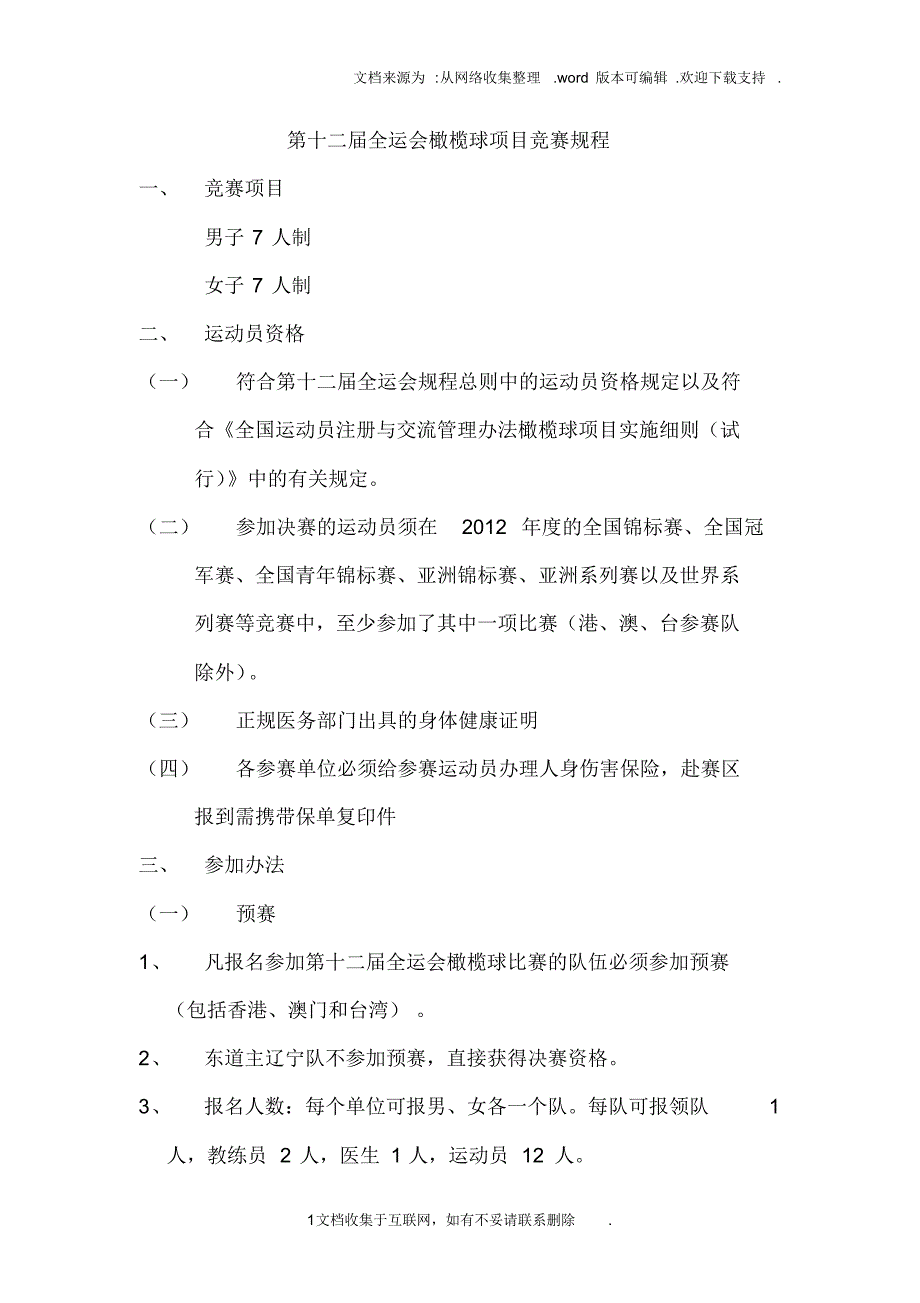 227编号第十二届全运会橄榄球项目竞赛规程_第1页