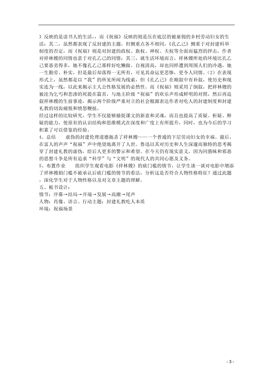 高中语文 1.2《祝福》说课稿 新人教版必修3_第3页