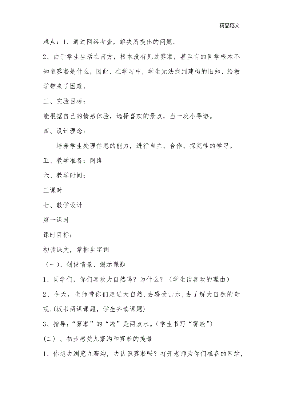 苏教版四上第三单元备课_小学四年级语文教案_第2页