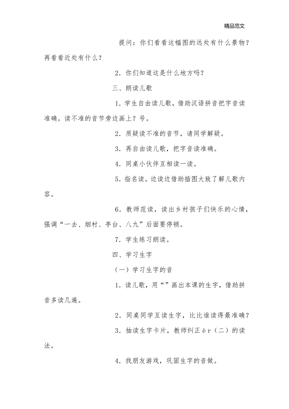 小学语文第一册《一去二三里》教学设计_小学一年级语文教案[新增]_第2页