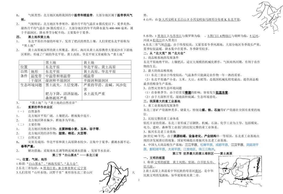 新人教版八年级地理下册知识点归纳汇总[整理]_第2页