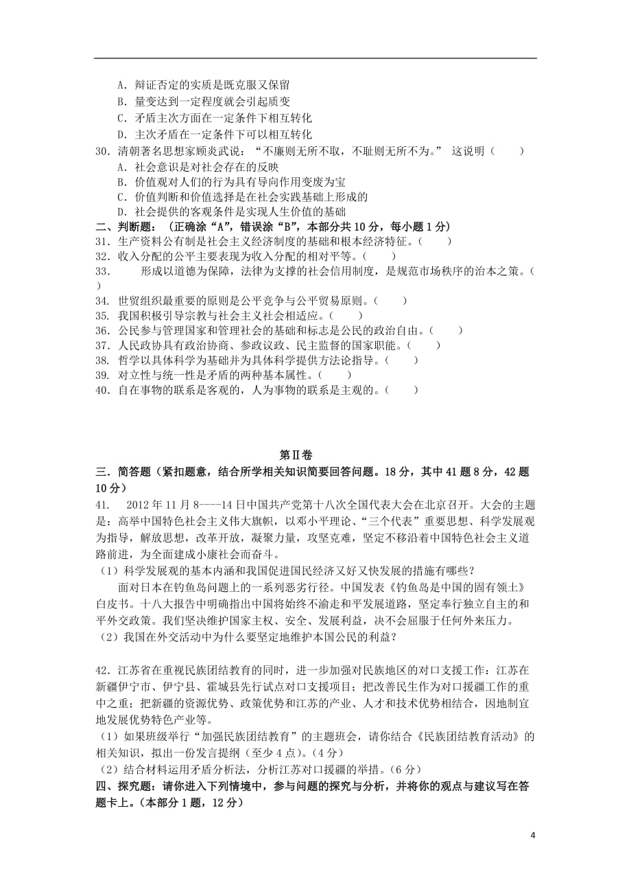 江苏省泰州市2012-2013学年高二政治学业水平测试模拟考试（必修）试题（无答案）新人教版_第4页