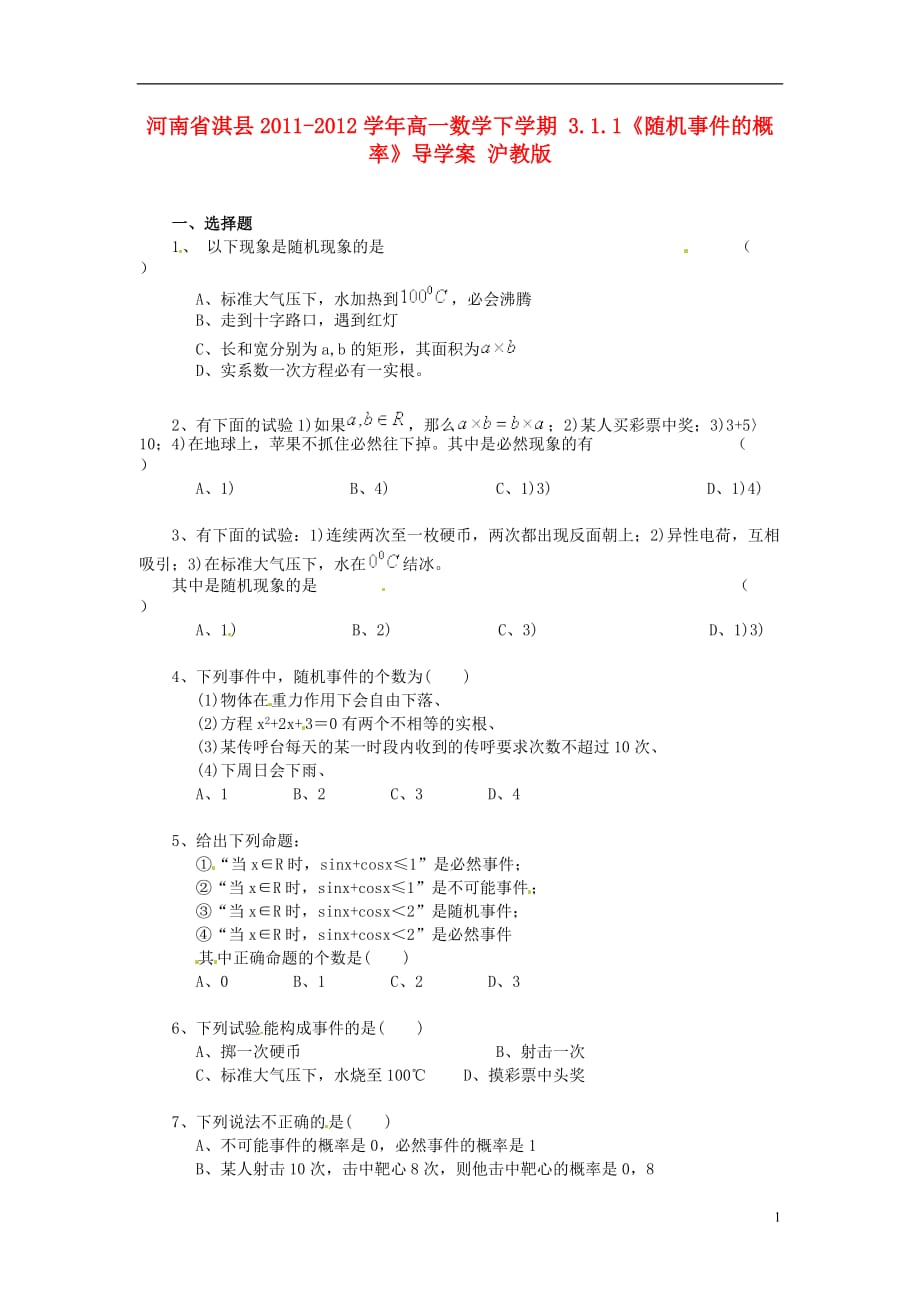 河南省淇县2011-2012学年高一数学下学期 3.1.1《随机事件的概率》导学案 沪教版_第1页