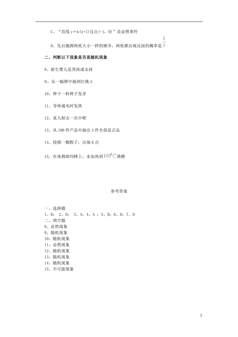 河南省淇县2011-2012学年高一数学下学期 3.1.1《随机事件的概率》导学案 沪教版_第2页