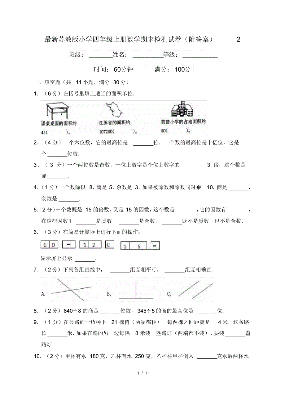 最新苏教版小学四年级上册数学期末检测试卷(附答案)2_第1页