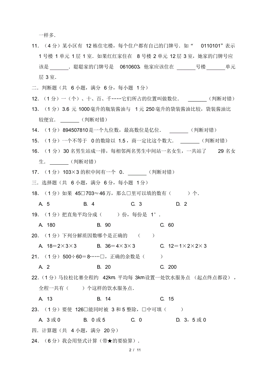 最新苏教版小学四年级上册数学期末检测试卷(附答案)2_第2页