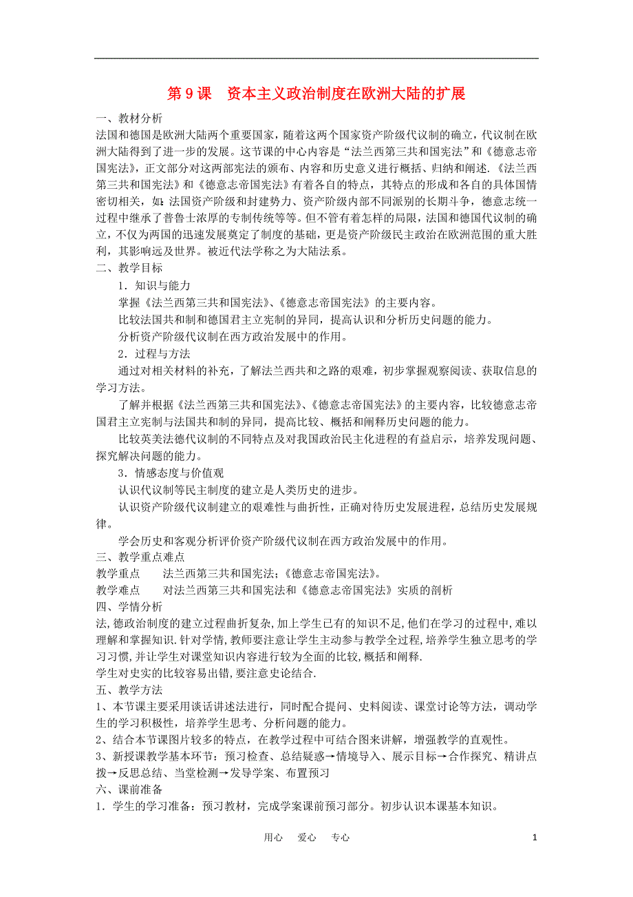 山东省临清市高中历史 第9课 资本主义政治制度在欧洲大陆的扩展教学案 新人教版必修1_第1页