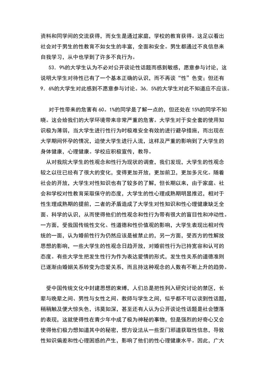 （精选）关于大学生对性认识的调查报告_第5页