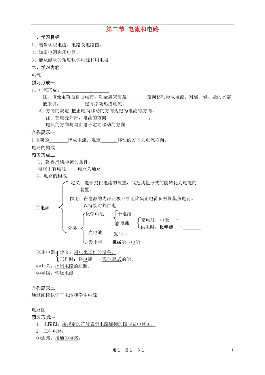 山东省烟台20中九年级物理《第二节 电流和电路》学案_第1页