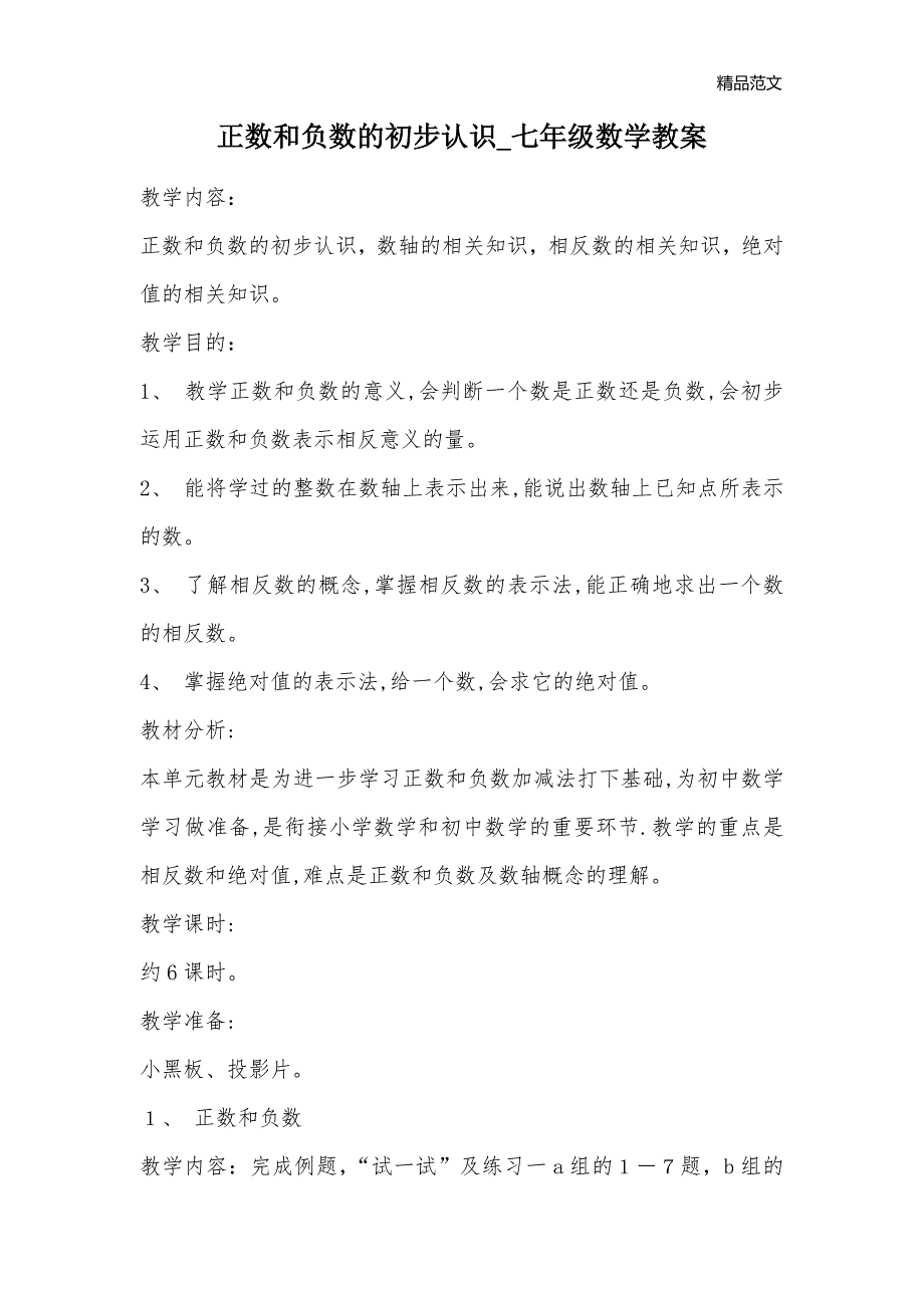 正数和负数的初步认识_七年级数学教案_第1页