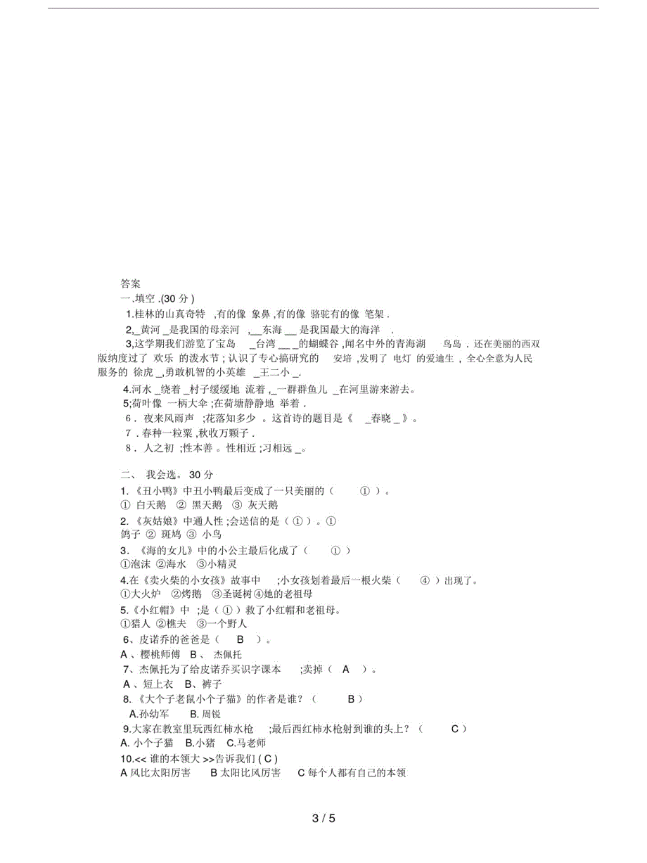 【小学语文】二年级语文学业水平测试模拟试卷及答案.doc_第3页