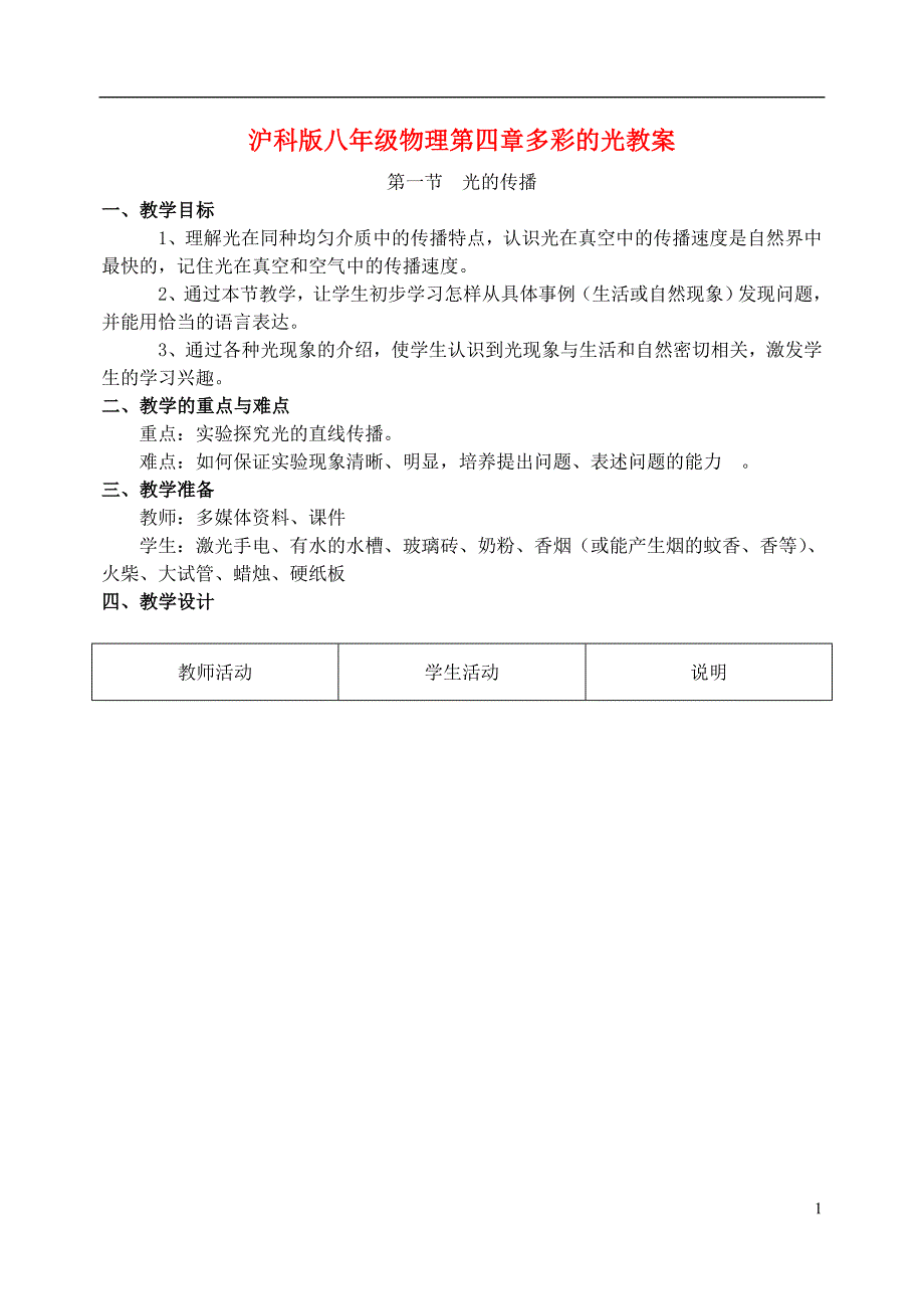 七年级数学上册第4章多彩的光教案 冀教版_第1页