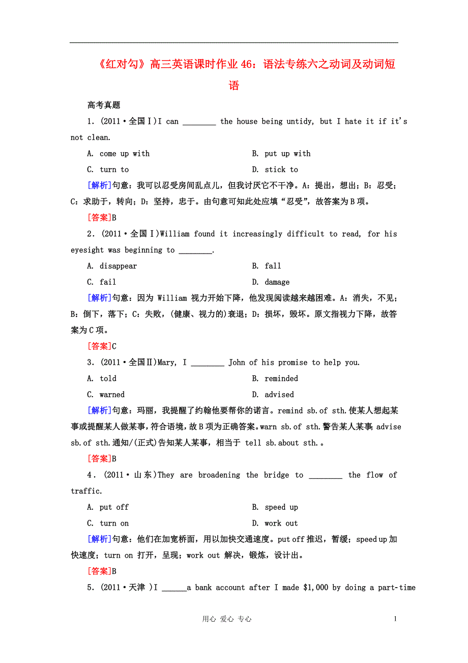 【红对勾】高三英语课时作业46 语法专练六之动词及动词短语_第1页