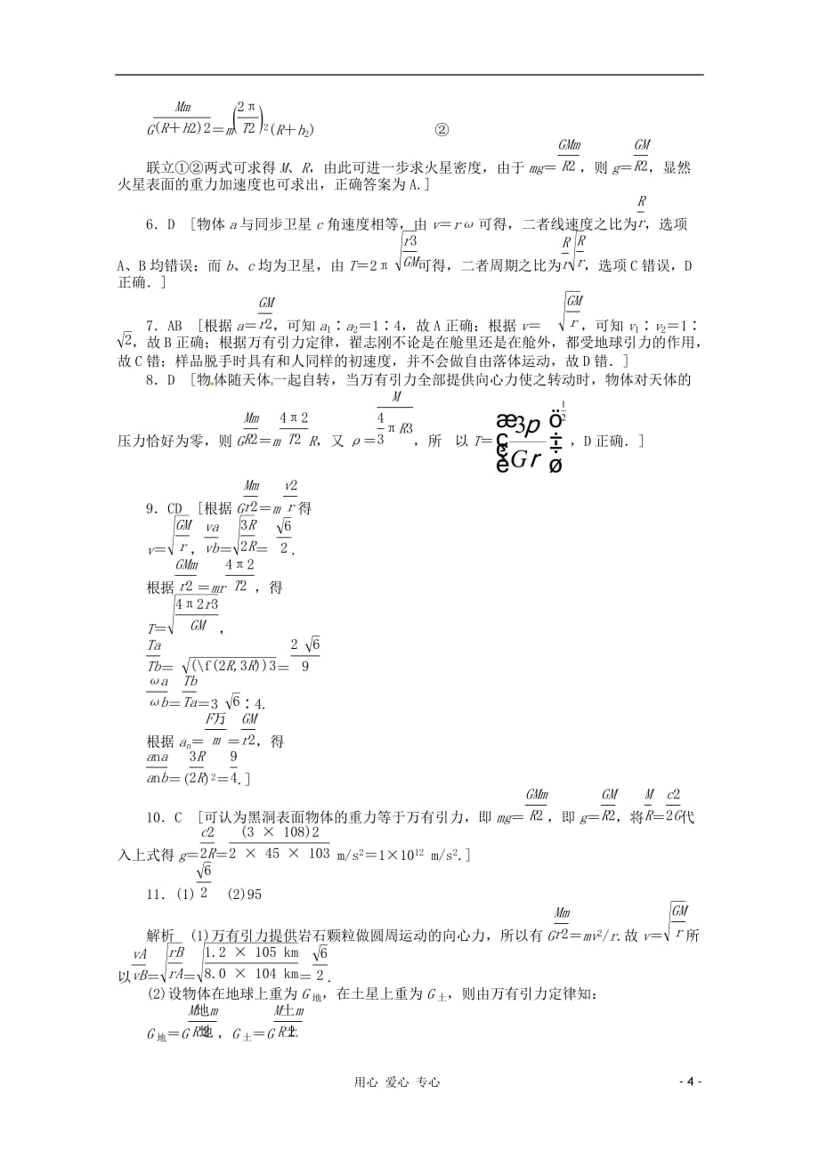 2012高中物理 6.4 万有引力理论的成就课后练习 新人教版必修2_第4页