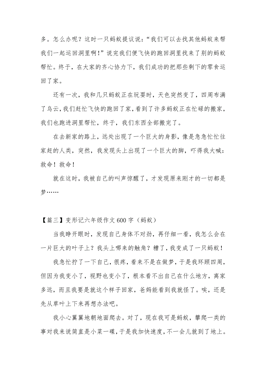 变形记六年级作文600字（蚂蚁）_第3页