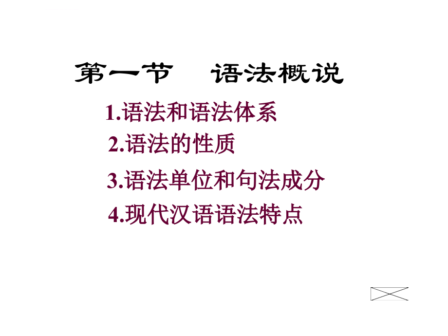 现代汉语――语法词类课件_第3页