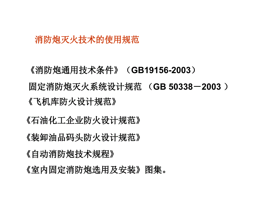 消防水炮系统技术特点介绍课件_第3页