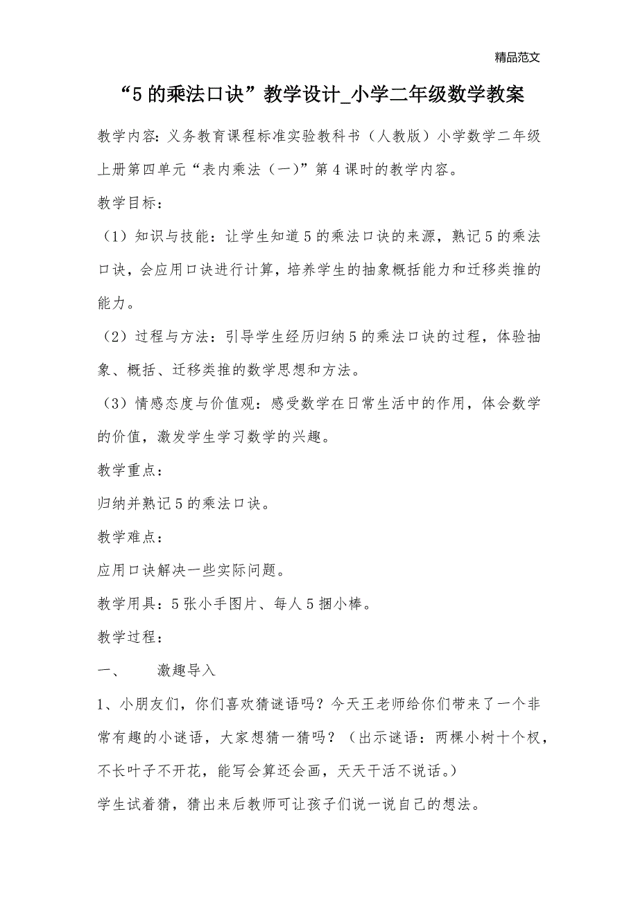 “5的乘法口诀”教学设计_小学二年级数学教案_第1页