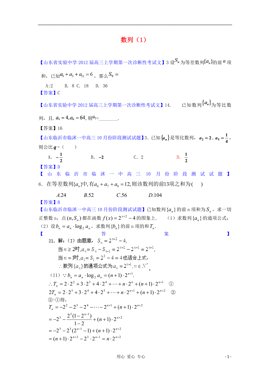 山东省各地市2012年高考数学 最新试题分类大汇编15 数列（1）文_第1页