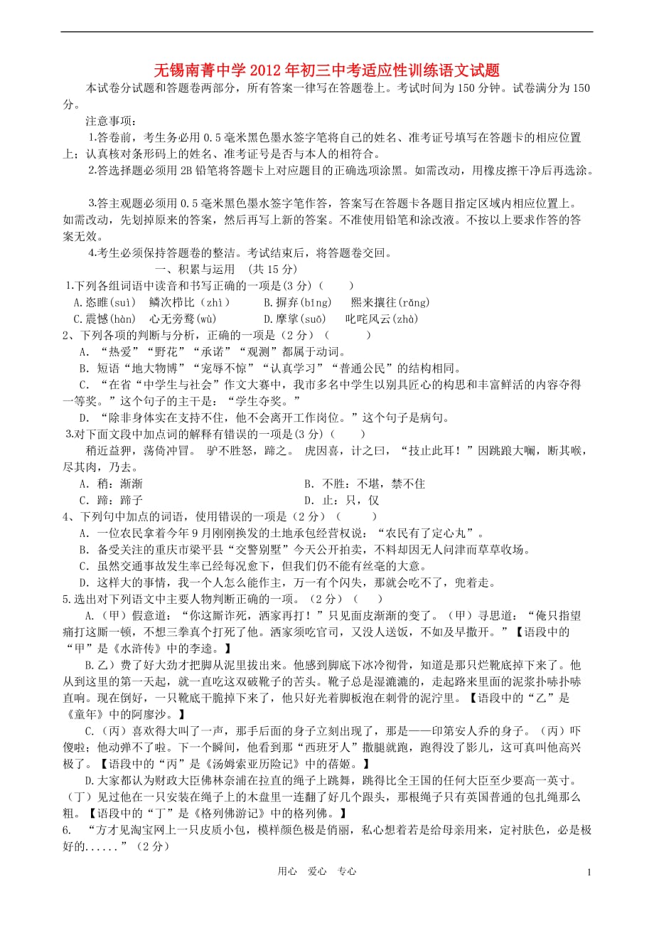 江苏省无锡南菁中学2012年中考语文二模试题 人教新课标版_第1页