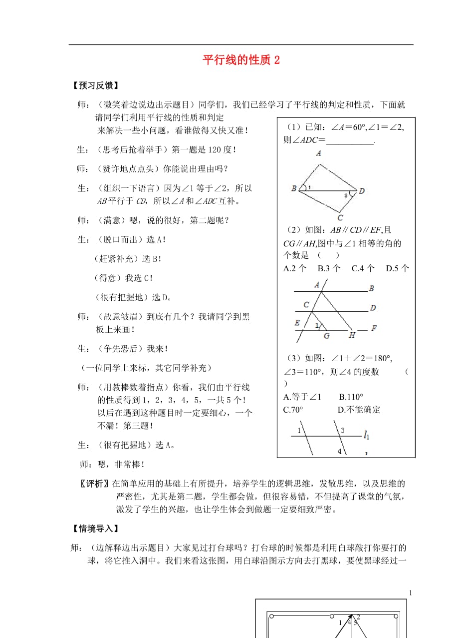 七年级数学下册《平行线的性质2》课堂实录 新人教版_第1页