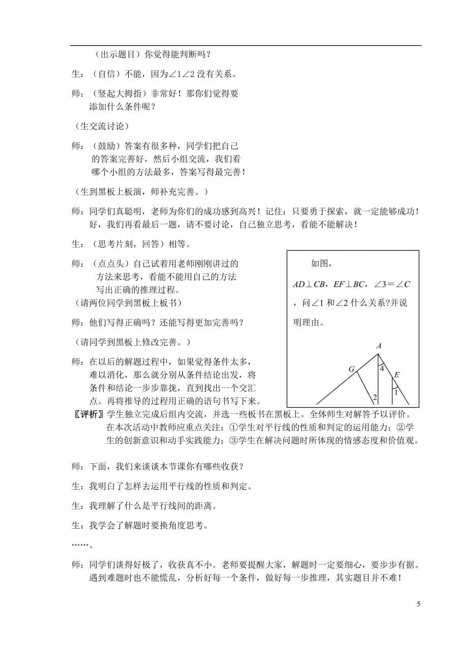 七年级数学下册《平行线的性质2》课堂实录 新人教版_第5页