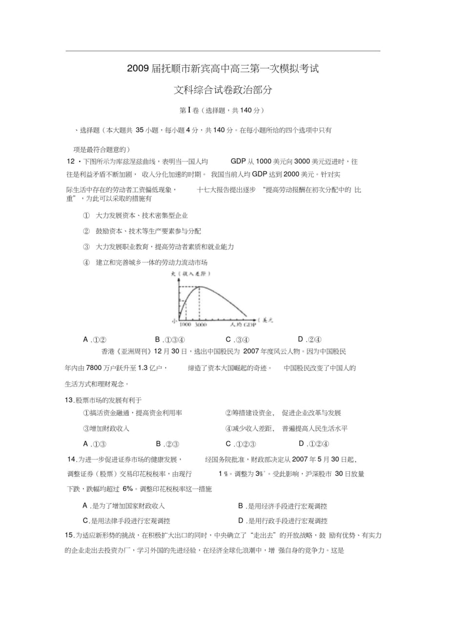 2009届抚顺新宾高中高三第一次模拟考试文综政治部分-_第1页