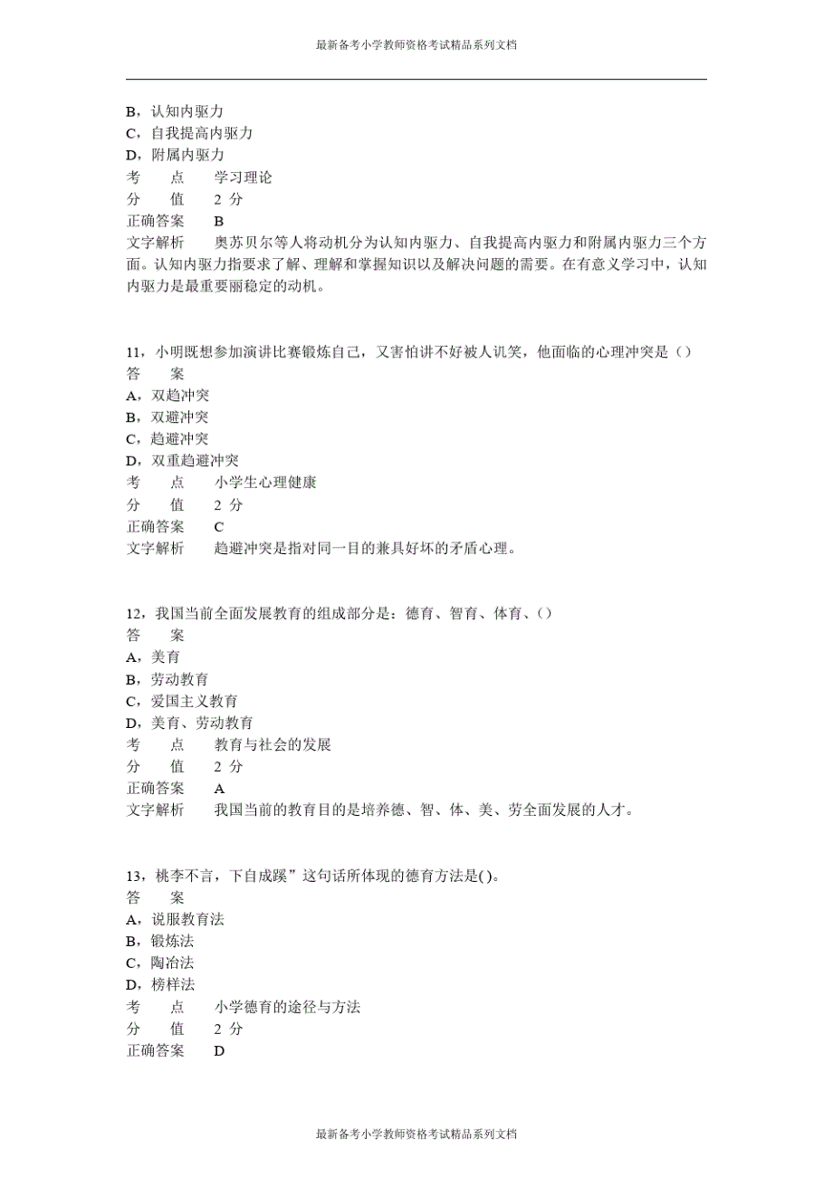 上半年小学教师资格证《小学教育教学知识与能力》真题+解析精品_第4页