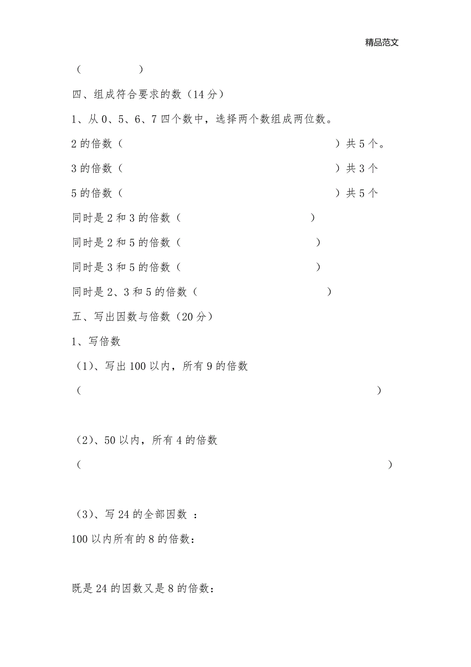 北师大版五年级数学上册第1单元《倍数与因数》练习题_小学五年级数学教案_第3页