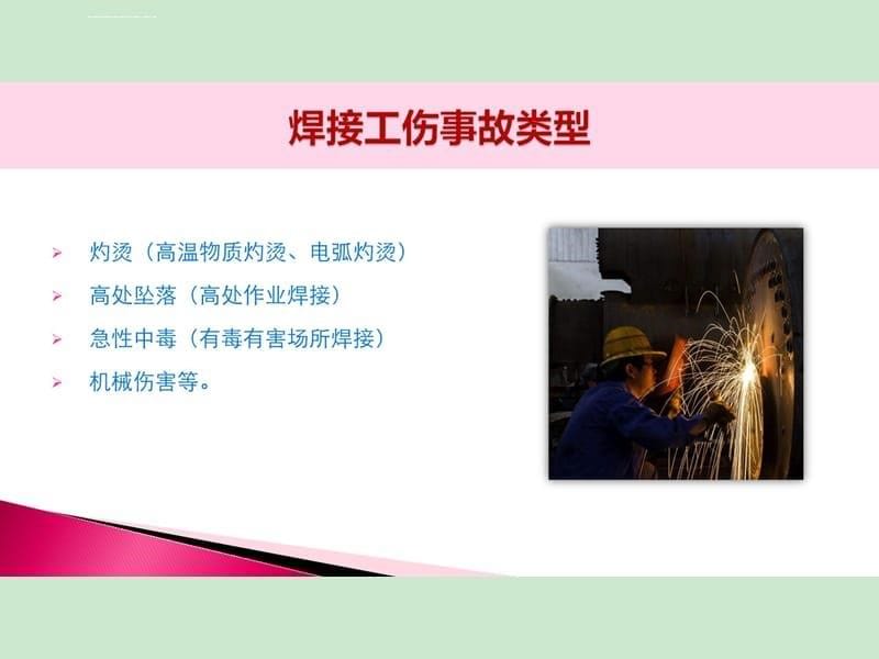电焊气割焊工作业安全教育培训课件_第5页