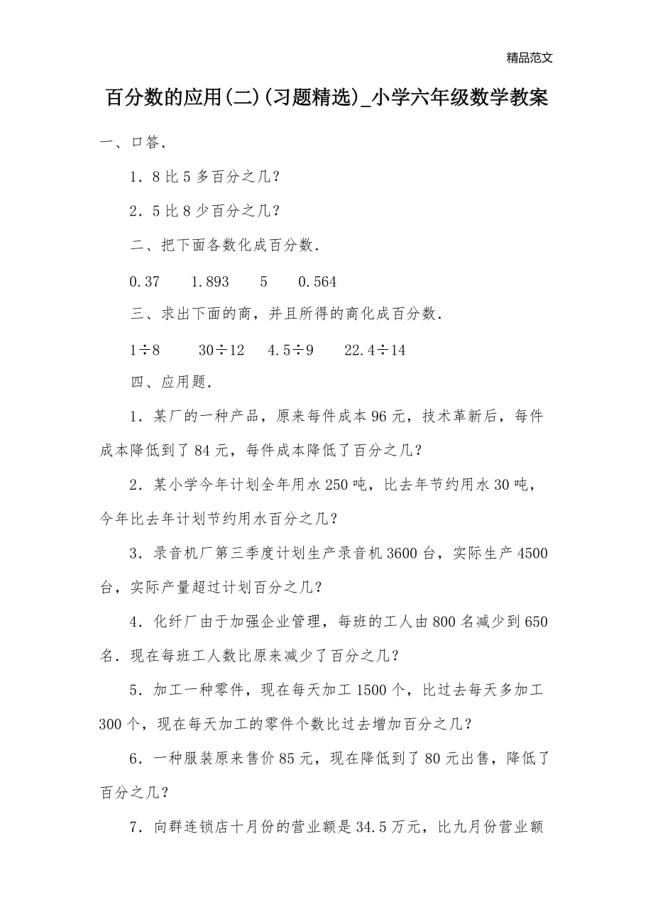 百分数的应用(二)(习题精选)_小学六年级数学教案_第1页