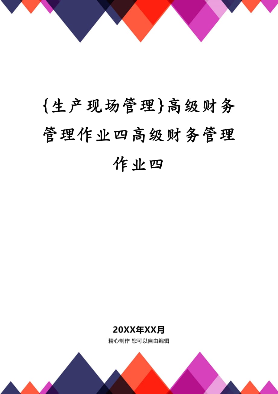 {生产现场管理}高级财务管理作业四高级财务管理作业四_第1页