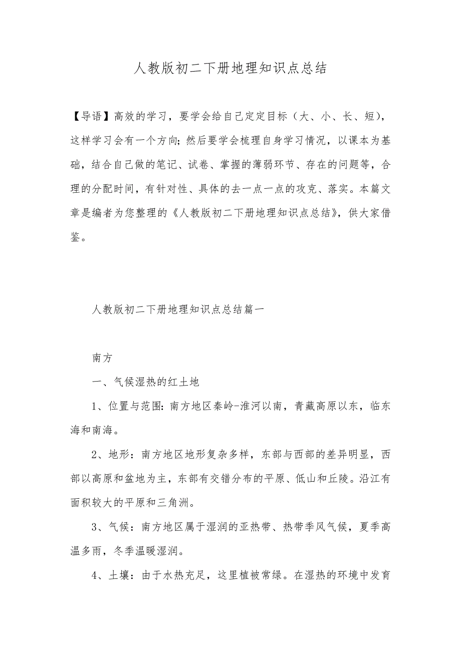 人教版初二下册地理知识点总结_第1页