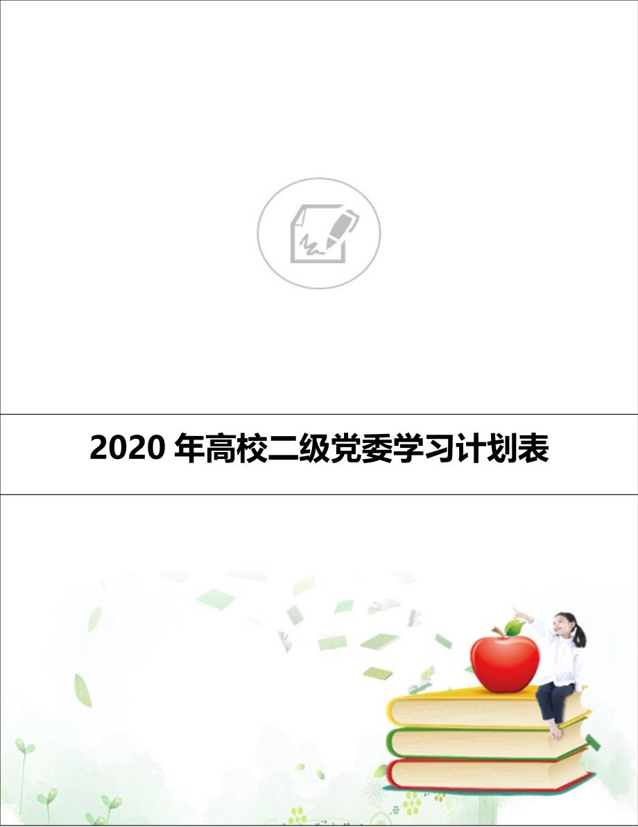 2020年高校二级党委学习计划表_第1页