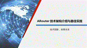 ARouter技术架构介绍与最佳实践