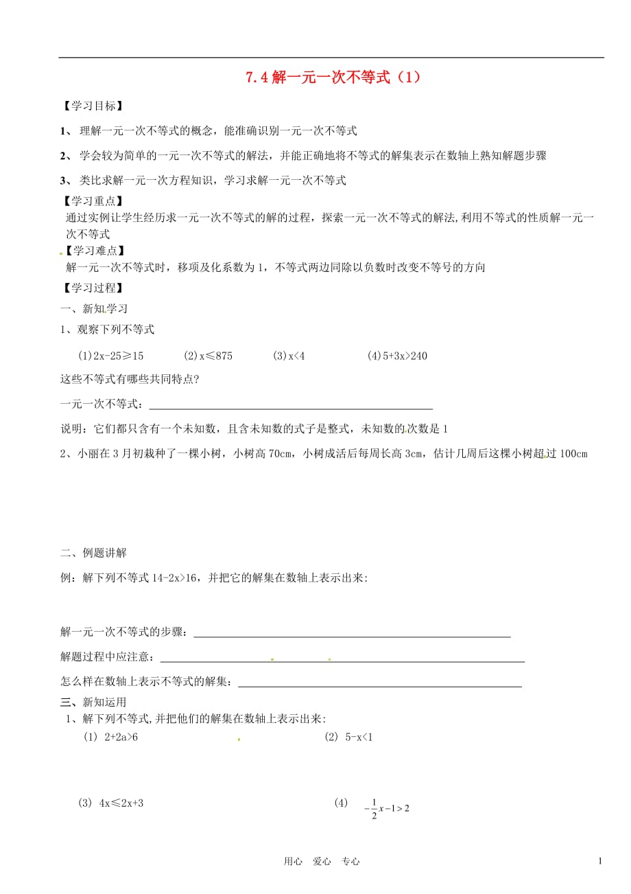 江苏省徐州市第二十二中学八年级数学下册 《7.4解一元一次不等式（1）》学案（无答案） 苏科版_第1页