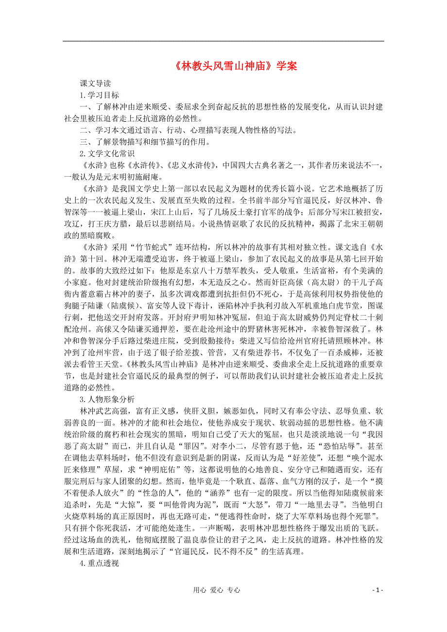 高中语文《林教头风雪山神庙》教案15 新人教版必修5_第1页