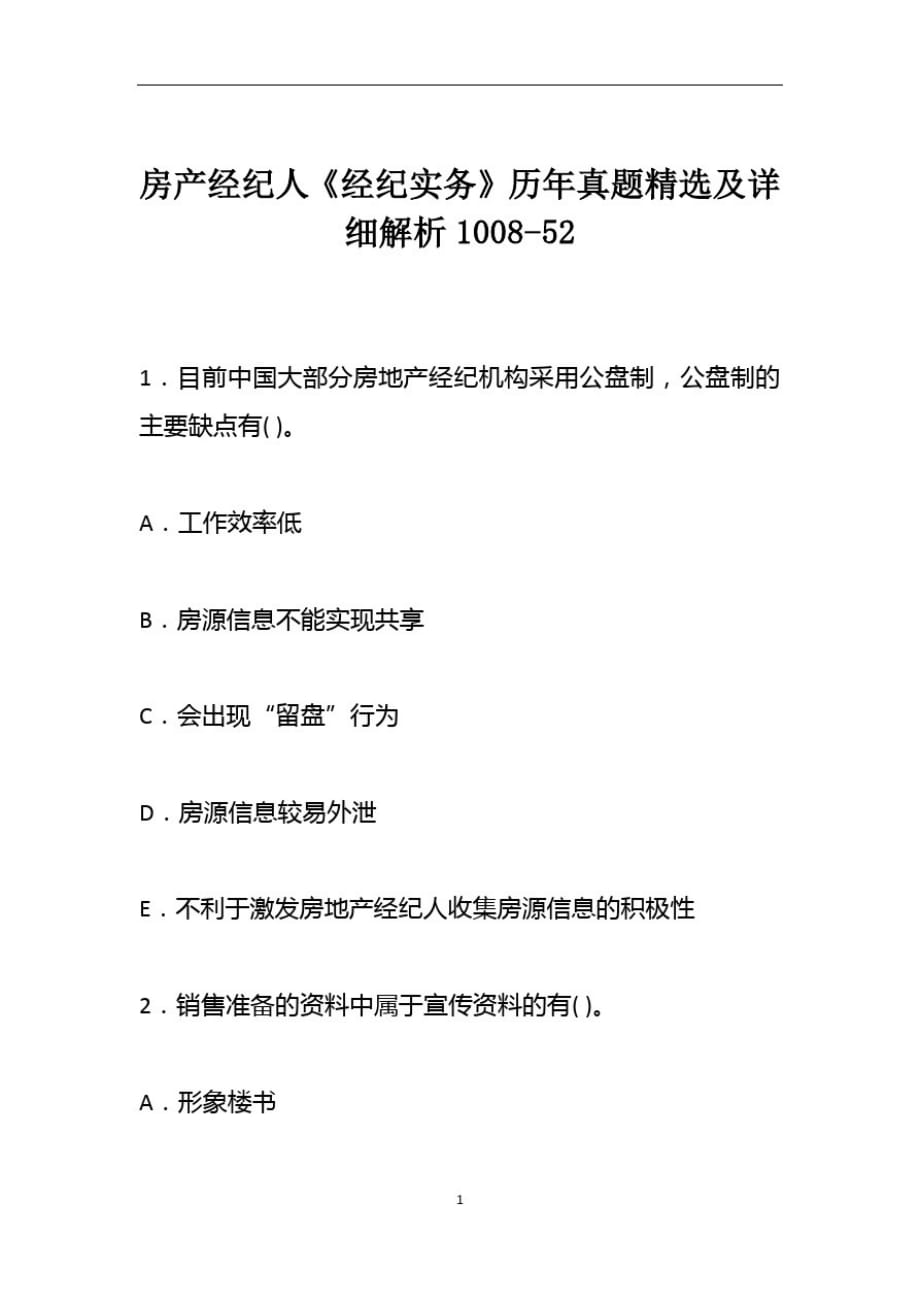 房产经纪人《经纪实务》历年真题精选及详细解析1008-52精品_第1页