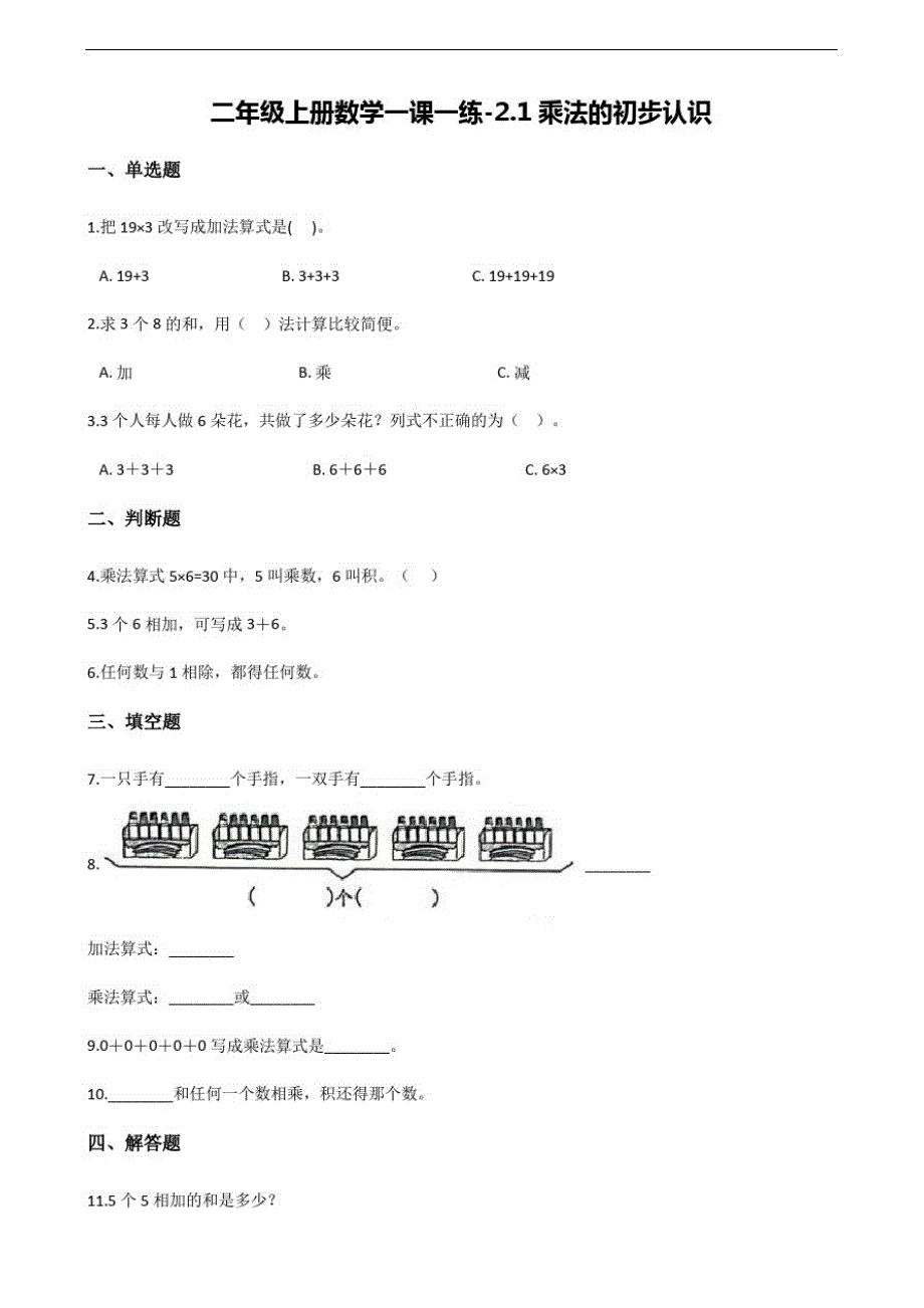 【北京版】二年级上册数学一课一练：2.1乘法的初步认识(含答案)(1)-_第1页