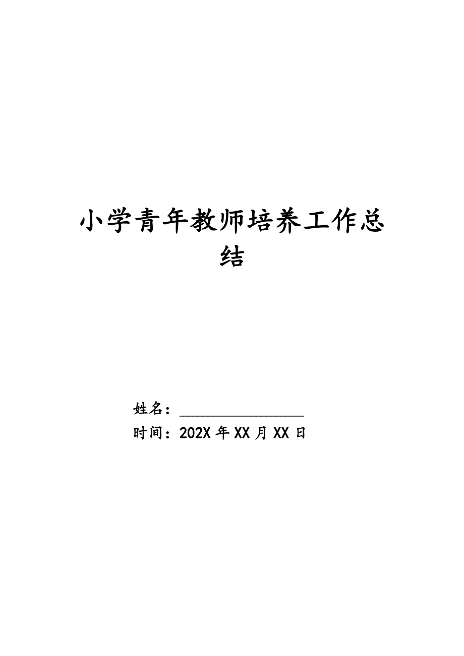 小学青年教师培养工作总结精品_第1页